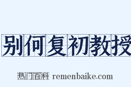别何复初教授是什么意思的图片